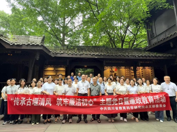 四川省教育科学研究院开展 “传承古堰清风 筑牢廉洁初心”主题党日暨廉政教育活动