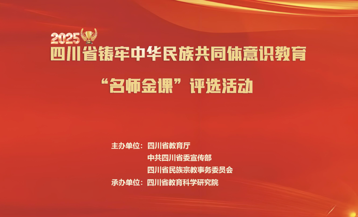 四川省铸牢中华民族共同体意识教育“名师金课”评选活动